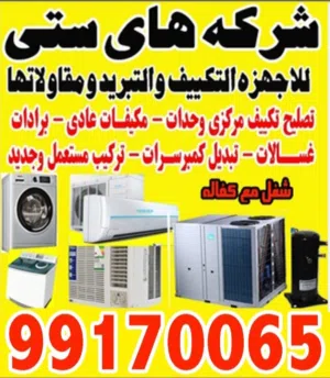 شركه هاى ستى للمكيفات