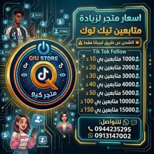 تيك توك زيادة لايكات / متابعين / مشاهدات
