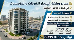 لايجار عماره وشقق لشركات والعزاب حسب الطلب بحولي والفروانيه والمنقف