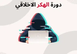 دورت الهكر الاخلاقي