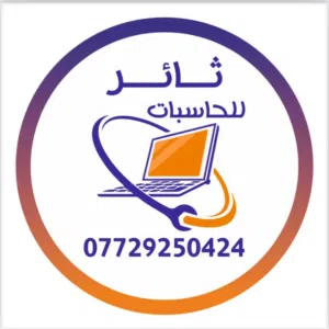 ثائـر للحاسـبات