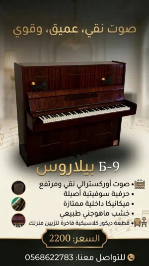 للبيع بيانو أصلي ماركة Бeлapycь (Belarus)