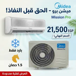 مكيف ميديا 1.5 حصان ميشن برو تبريد فقط