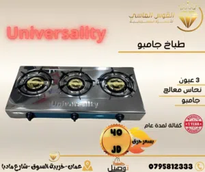 طباخ 3 عيون الجامبو يونفرسال الأصلي راس نحاسي بسعر حرق