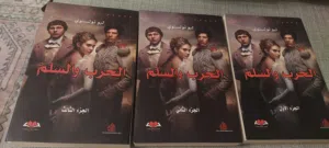 ثلاثية الحرب والسلم ..للكاتب ليو تولستوي