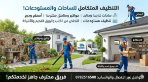 التنظيف المتكامل للساحات والمستودعات