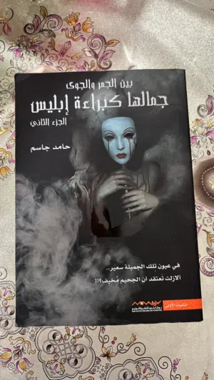 جمالها كبراءة ابليس الجزء الثاني