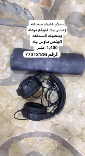 ماوس باد نضيف وسماعه يحتاجلها مايك