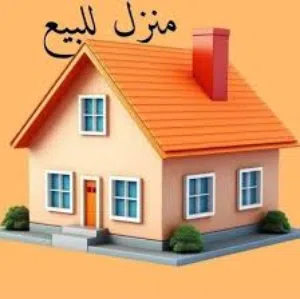 منزل للبيع قرية الساعدي