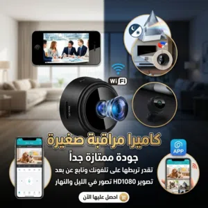 اصغر حجم جودة ممتازة جداً جداً جداً خليها فس منزلك و تابع عن بعد