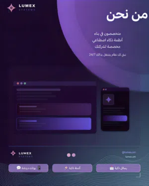 انظمة ذكاء اصطناعي للمشاريع و الشركات ذكاء اصطناعي للرد التلقائي و لاداره الطلبات و الخدمات