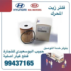 قطع غيار هيونداي & كيا ( فلتر زيت المحرك )