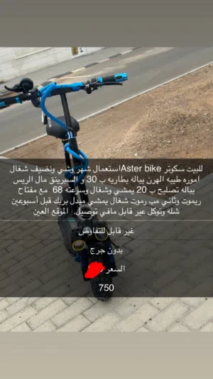 سكوتر كهربائي Aster bike