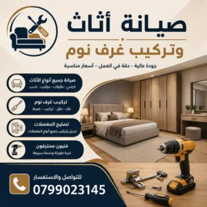 صيانه جميع اعمال الديكور والنجاره