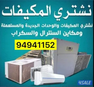 نشتري وحدات تكييف مستعمل 