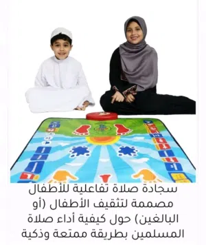 سجادة الصلاة الإلكترونية لتعليم الأطفال
