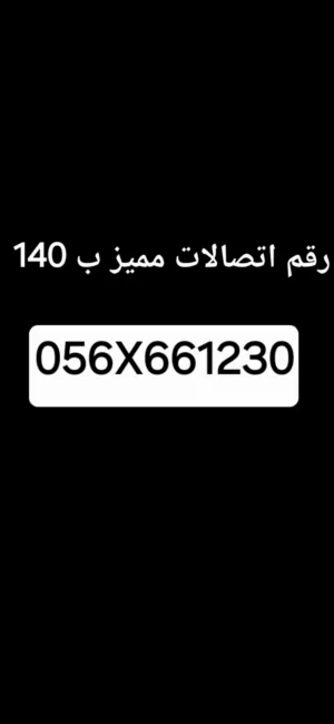 رقم اتصالات مدفوع