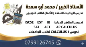 أستاذ رياضيات  خبير  تدريس توجيهي ومناهج دولية