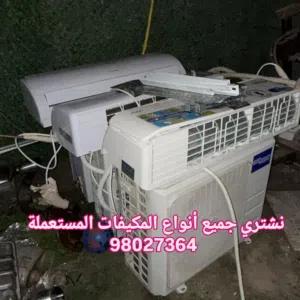 نشتري اقوووه سعر المكيفات المطابخ الأثاث
