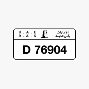 رقم لوحة للبيع كود D رأس الخيمة