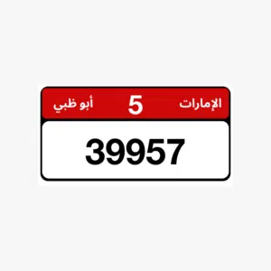 للبيع رقم  الفئه الخامسه  39957