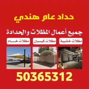 حداد عام هندي حداد مظلات حداد درابزين حداد ابواب حداد غرف ساندويتش بانل Blacksmith Welding and