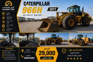 شيول كاتربلر 966 H موديل 2011 خليجي