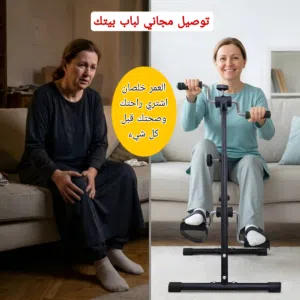 لشوكت يظل التعب وقلة الحركة مأذية أهلك؟ جهاز تمارين اليدين والرجلين والعلاج الطبيعي المنزلي الأصلي