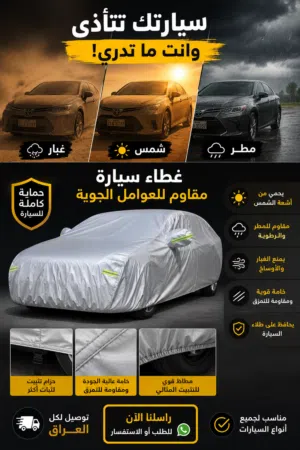 غطاء سيارة مقاوم لجميع العوامل الجوية يغطي السيارة بالكامل.