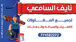 نايف السامعي للجميع اعمل الكهرباءوالسباكة الدهانات المنزليه