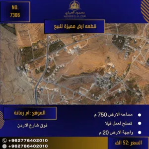 إعلان رقم (7306) فرصة ذهبية لامتلاك أرض الأحلام في أم رمانة!