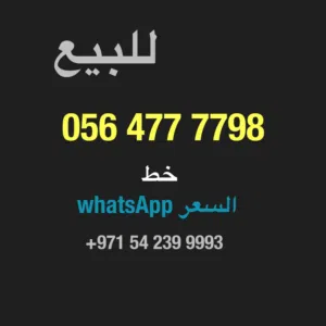 للبيع رقم اتصالات مميز