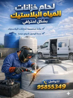 لحام خزان المياه البلاستيك