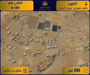 اعلان رقم (6189) أرض مميزة للبيع في الظهير / خلف معرض عمّان الدولي - 880 م2 - سكن ب خاص