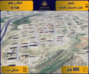 إعلان رقم( 6146 ) أرض للبيع في ياجوز / قرب مسجد عائشة – تنظيم سكني ب / 800م