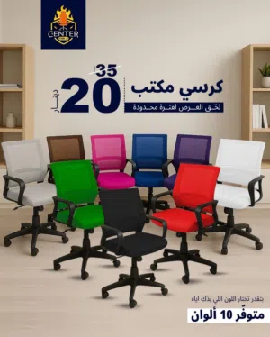 كرسي مكتب مريح وبألوان بتحكي عنك