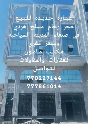 عماره للبيع جديده في صنعا المدينه السياحيه وبسعر مغري مكتب مامون للعقارات والمقاولات