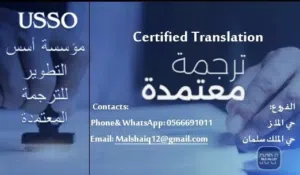 خدمة ترجمة معتمدة لجميع اللغات والوثائق الرسمية والتجارية