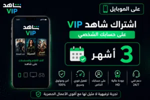 اشتراك شاهد VIP علي حسابك الشخصي