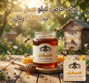 عسل سمر جوفي رقم 1