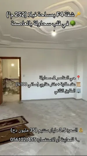 شقة F4 فاخرة بمساحة "فيلا" (252 م2) بالطابق الثاني في قلب سحاولة بالعاصمة!