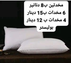 مخدات طبيه فندقيه