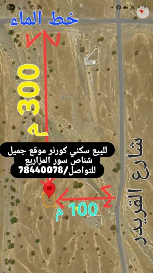 من اقرب القطع لخط الماء كورنر بمساحة 662 م2 قريبة للمنازل بجانب شارع القريدر شناص سور المزاريع