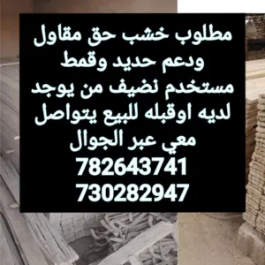 مطلوب شراء جميع انواع الخشاب والجيكات والقمط والهنجر والموصير