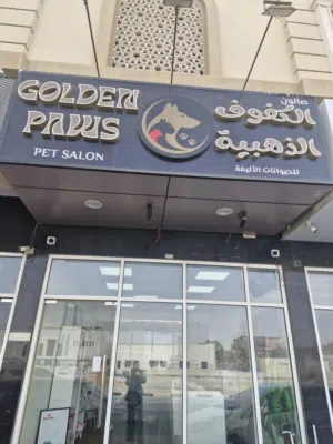 Urgent Sale Pet Salon in Muweilah Commercial
