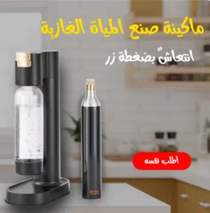 ماكينة صنع المياه الغازية