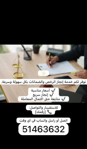 نوفر لكم خدمة إنجاز الرخص والضمانات بكل سهولة وسرعة.