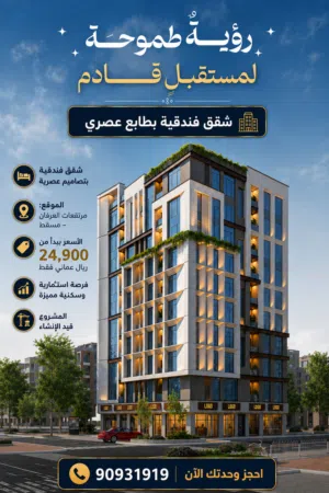 للبيع شقق في ولاية بوشر ، غلا العرفان ، قريب من مطار مسقط الدولي