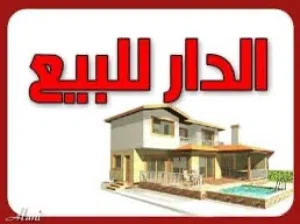 بيت قديم +مشتمل للبيع