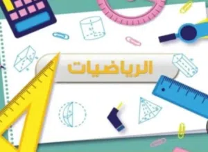 مدرس رياضيات